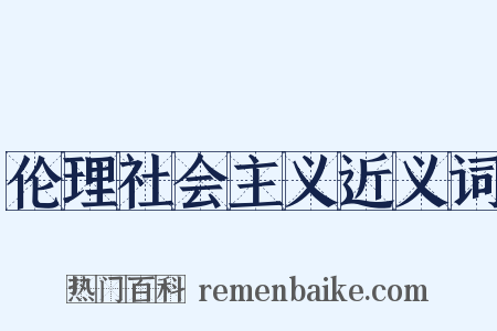 伦理社会主义近义词是什么意思的图片